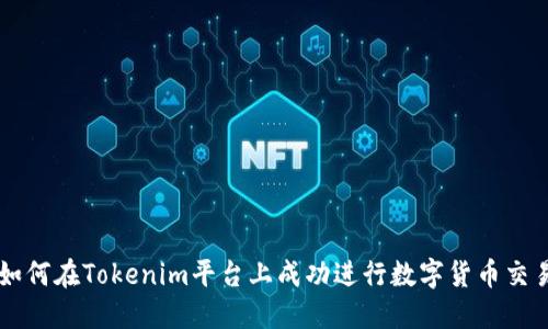 如何在Tokenim平台上成功进行数字货币交易