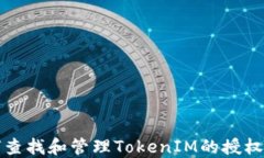 如何查找和管理TokenIM的授权信息