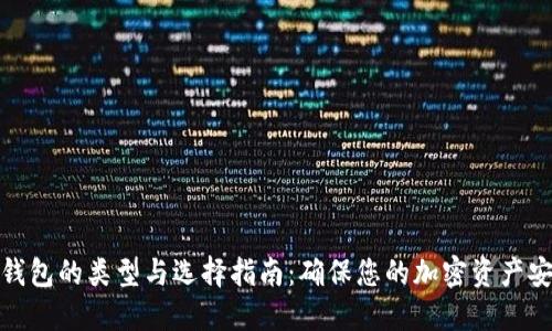 冷钱包的类型与选择指南：确保您的加密资产安全