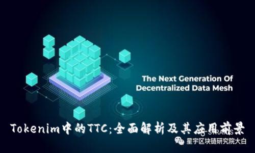 Tokenim中的TTC：全面解析及其应用前景