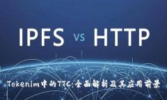 Tokenim中的TTC：全面解析及其应用前景