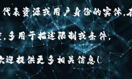 Tokenim 是一个不太常见的词汇，它可能是“token”和“minimum”的结合，或者是某个特定领域内的术语。如果您有特定的上下文来供我更详细解释它的意思，我会非常乐意帮助您。

不过，从字面上来看：

1. **Token**：通常意思是“令牌”，在计算机科学中，令牌是一种能在系统中代表资源或用户身份的实体。在加密货币和区块链领域，令牌通常指的是一种数字货币或资产。
   
2. **Minimum**：意思是“最小的”，在多种情况下表示某种量度的最低限度，多用于描述限制或条件。

如果您想要更详细的信息，或者是对某个特定语境中的“tokenim”有疑问，欢迎提供更多相关信息！