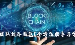 门罗币如何提取到冷钱包？全方位指导与常见问