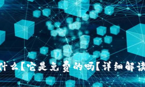 Tokenim是什么？它是免费的吗？详细解读与使用指南