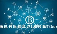 如何安全高效地进行远程操作？探讨假Tokenim技术