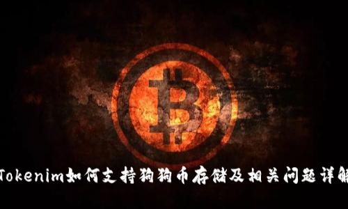 Tokenim如何支持狗狗币存储及相关问题详解