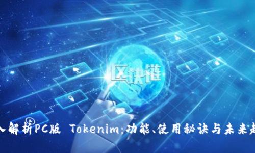 深入解析PC版 Tokenim：功能、使用秘诀与未来趋势
