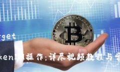 target/target如何进行TokenIM操作：详尽视频教程与常