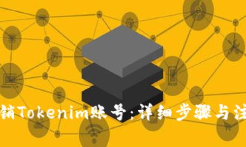 如何注销Tokenim账号：详细步骤与注意事项