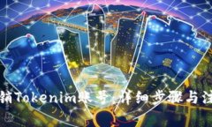 如何注销Tokenim账号：详细步骤与注意事项