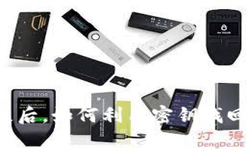 助记词丢失后，如何利用密钥找回数字资产？