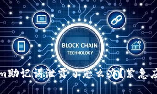 Tokenim助记词泄露了怎么办？紧急应对指南