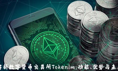 
深入解析数字货币交易所Tokenim：功能、优势与未来发展