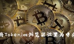 如何将Tokenim浏览器设置为中文界面