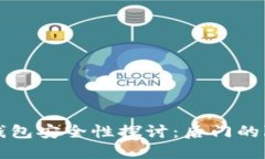 比特币冷钱包安全性探讨