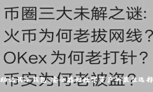 助记词冷钱包：安全存储数字资产的最佳选择