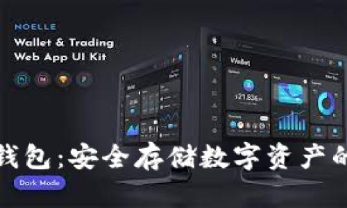 助记词冷钱包：安全存储数字资产的最佳选择