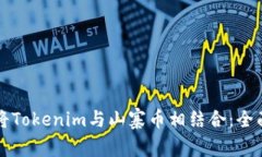 如何将Tokenim与山寨币相结合：全面指导