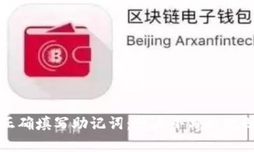 如何正确填写助记词：分大小写的规则解析