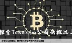 Tokenim：探索Tokenim公司的概况与发展历程