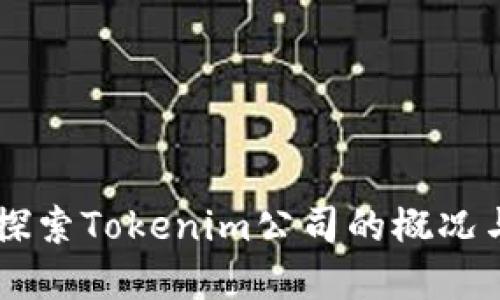 Tokenim：探索Tokenim公司的概况与发展历程