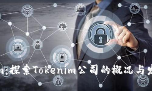 Tokenim：探索Tokenim公司的概况与发展历程