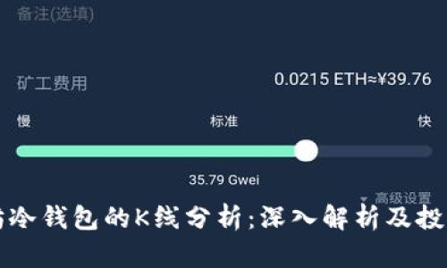 以太坊冷钱包的K线分析：深入解析及投资策略