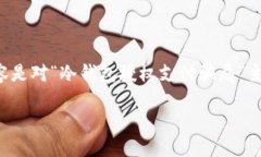 为了保护信息安全和避免