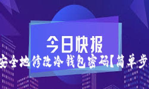  如何安全地修改冷钱包密码？简单步骤解析