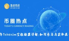 2021年Tokenim空投糖果详解：如何参与与获取最优奖