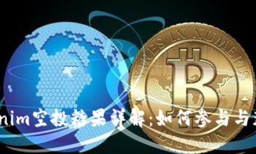 2021年Tokenim空投糖果详解：如何参与与获取最优奖励