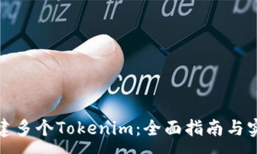 :
如何创建多个Tokenim：全面指南与实用技巧