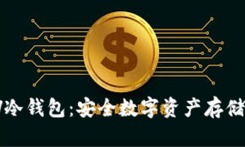 深入了解TV冷钱包：安全数字资产存储的优选方案
