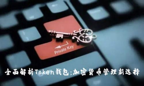 全面解析Token钱包：加密货币管理新选择