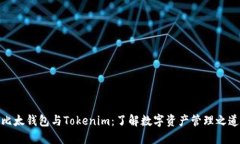 比太钱包与Tokenim：了解数