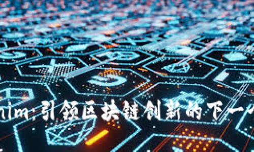 Tokenim：引领区块链创新的下一个风口