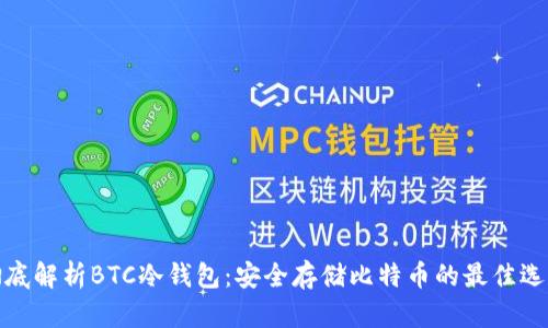 彻底解析BTC冷钱包：安全存储比特币的最佳选择