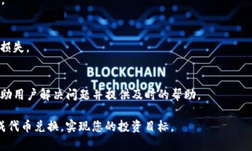   如何在Tokenim平台上将ETH兑换成WETH / 
 guanjianci Tokenim, ETH, WETH, 加密货币, 交易所 /guanjianci 

在加密货币的世界中，Ethereum（ETH）是传输和交易中使用的主要原生货币之一。然而，随着区块链技术的发展，Wrapped Ethereum（WETH）也越来越受到关注。WETH是ETH的一个代币化版本，它在以太坊网络上以ERC-20形式存在，使其能够与其他ERC-20代币互动。有时用户需要将ETH转换为WETH以使用某些去中心化金融（DeFi）应用或参与智能合约。在本文中，我们将介绍如何在Tokenim平台上将ETH兑换成WETH的步骤以及相关的细节。

### 1. 什么是ETH和WETH？

#### ETH概述
Ethereum（以太坊）是一个分布式的区块链平台，允许开发者构建和部署智能合约和去中心化应用（DApps）。ETH是以太坊网络的原生加密货币，用于支付交易费用、激励矿工等。

#### WETH概述
Wrapped Ethereum（WETH）是ETH在以太坊网络上的一个ERC-20代币化版本。通过将ETH包装成WETH，用户可以在DeFi应用、去中心化交易所（DEX）中更方便地交易。因此，WETH兼容了与其他ERC-20代币的互动，方便了在Ethereum生态系统中的应用。

### 2. 为什么需要将ETH转换为WETH？

#### 兼容性
WETH的主要优势在于它是ERC-20代币，这使其能够与以太坊生态系统中的其他代币和应用程序兼容。ETH本身并不是ERC-20代币，因此在某些DeFi平台或去中心化交易所上，用户需要将ETH转换为WETH以进行操作。

#### 交易效率
在很多去中心化交易所上，用户只能使用ERC-20代币进行交易。通过将ETH转为WETH，用户能够在DEX上进行更高效率的交易，同时降低交易成本。WETH还允许用户在DeFi协议中获得流动性、质押和借贷等服务。

#### 参与智能合约
许多DeFi协议和应用使用ERC-20代币进行操作。如果用户希望参与抵押、借贷或流动性挖矿，他们通常需要使用WETH而不是ETH。这种需求促使用户在Tokenim等平台上进行ETH到WETH的转换。

### 3. Tokenim平台的基本概述

#### Tokenim简介
Tokenim是一家知名的加密货币交易平台，支持多种加密资产的交易。它以用户友好的界面和高安全性著称，允许用户方便地进行数字资产的管理和交易。Tokenim支持包括ETH和WETH在内的多种加密资产，并提供简单易懂的兑换流程。

#### Tokenim的优点
Tokenim平台的主要优点包括高流动性、快速交易执行和低交易费用。此外，Tokenim还提供多种安全设施，如双因子身份验证（2FA）和冷钱包存储，以保护用户资产安全。

### 4. 在Tokenim上将ETH兑换为WETH的步骤

#### 注册和登录Tokenim账户
在Tokenim上进行ETH到WETH的兑换，用户首先需要拥有一个Tokenim账户。如果您还没有注册，请前往Tokenim官网，按照注册流程创建账户。成功注册后，使用您的登录凭据进入平台。

#### 存入ETH
登录后，用户需将其ETH存入Tokenim账户。可以通过平台提供的生成地址进行转账。转账确认后，ETH将出现在您的Tokenim账户余额中。

#### 选择兑换功能
进入Tokenim交易界面，找到“兑换”或“交易”选项。一般来说，平台会清晰标识出各种交易对，包括ETH/WETH。在相关的兑换选项中，选择ETH作为输入，WETH作为输出。

#### 输入交易信息
在兑换页面，用户需要输入希望兑换的ETH数量。系统将自动计算相应的WETH数量并显示。目前的汇率和交易费用信息也会在界面上进行显示。

#### 确认交易
在确认交易之前，用户可以查看所有费用和相关信息以确保没有错误。在确认无误后，点击“兑换”按钮进行交易。此时，系统将处理您的请求，并在短时间内完成ETH到WETH的兑换。

#### 交易完成确认
交易完成后，WETH将直接存入您的Tokenim账户中。您可以通过账户余额查看已兑换的WETH。此时，您可以根据需要选择继续投资或进行进一步交易。

### 5. 交易中的注意事项

#### 手续费
在Tokenim上进行ETH到WETH的兑换时，请务必了解相关的手续费结构。每个平台对交易费的设置略有不同，确保您在交易前查阅最新的费用信息。

#### 市场波动
加密市场波动性很大。交易时的价格可能会迅速变化，导致最终的兑换数量与预期不同。在兑换前，建议您密切关注市场行情。

#### 确保安全
始终确保您的Tokenim账户安全。启用双因子身份验证并定期更改密码，以保护您的资产免受潜在的网络攻击。

### 6. 常见问题解答（FAQs）

#### 问：ETH与WETH之间的主要区别是什么？
ETH是以太坊网络的原生货币，而WETH则是以太坊的ERC-20代币化版本。换句话说，WETH允许以太坊在以太坊生态系统内方便地与其他ERC-20代币进行互操作，而ETH则不能直接做到这一点。通过将ETH兑换为WETH，用户可以在需要ERC-20格式的场合使用ETH，例如参与去中心化交易所和其他DeFi协议。

#### 问：我可以在Tokenim上直接将ETH换成其他代币吗？
是的，Tokenim允许用户直接将ETH兑换成其他代币。通常情况下，您只需选择您想兑换的目标代币，并按照相应的步骤进行交易。然而，如果需要使用WETH进行特定操作或参与某些DeFi应用，您可能需要首先将ETH转换为WETH。

#### 问：转换ETH为WETH需要多长时间？
在Tokenim上进行ETH到WETH的兑换通常会在几分钟内完成，具体时间取决于网络的拥堵情况和交易确认时间。然而，一旦交易请求提交，用户通常会迅速收到兑换的WETH，确保在使用时尽量避免延迟。

#### 问：我可以把WETH转回ETH吗？
是的，您可以在Tokenim平台上将WETH转换回ETH。操作与转换ETH为WETH类似，只需选择将WETH兑换为ETH并按照步骤进行交易。请确保了解相关手续费和汇率信息，确保在转换过程中没有不必要的损失。

#### 问：如果兑换过程中出现问题，我该怎么办？
如果您在Tokenim平台上进行ETH到WETH的兑换过程中遇到任何问题，建议您首先查看平台的常见问题解答部分或联系客户服务。Tokenim通常提供多种联系方式，包括电子邮件和实时聊天支持，以帮助用户解决问题并提供及时的帮助。

通过上述步骤和信息，相信您已经对如何在Tokenim上将ETH转换成WETH有了全面的了解。在加密货币交易的过程中，合理使用这些工具，可以更好地利用以太坊网络的潜力。希望本文能帮助您顺利完成代币兑换，实现您的投资目标。