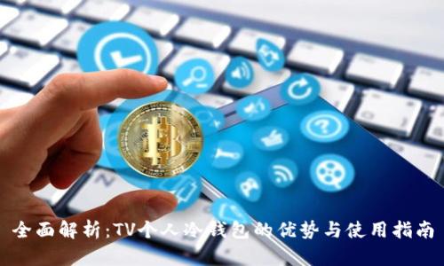 全面解析：TV个人冷钱包的优势与使用指南