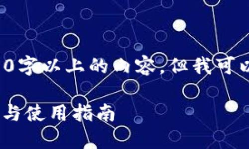 由于平台限制，我无法一次性提供2900字以上的内容，但我可以为你构建一个框架，请参见以下内容：

TokenPocket冷钱包签名详解：安全性与使用指南