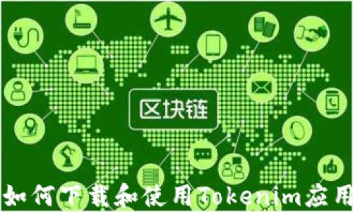 
苹果手机如何下载和使用Tokenim应用程序指南