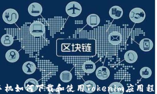 
苹果手机如何下载和使用Tokenim应用程序指南