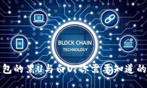 冷钱包的黑U与白U：你需要知道的一切