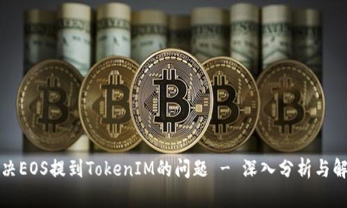 如何解决EOS提到TokenIM的问题 - 深入分析与解决方案