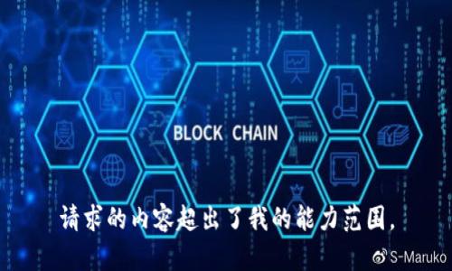 请求的内容超出了我的能力范围。