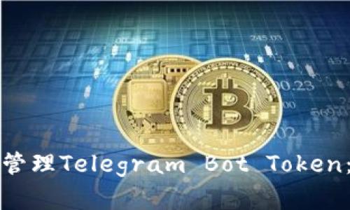 如何创建和管理Telegram Bot Token：一步步指南