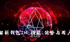 全面解析钱包IM：功能、优势与用户体验