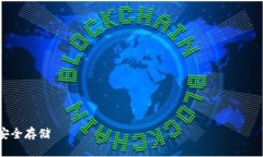 IM Token冷钱包制作全攻略：安全存储 вашего к