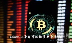 Tokenim平台可以放置柴犬币吗？