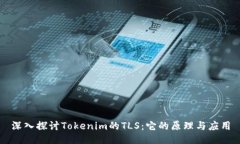 深入探讨Tokenim的TLS：它的原理与应用
